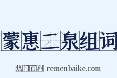 蒙惠二泉组词是什么意思的图片